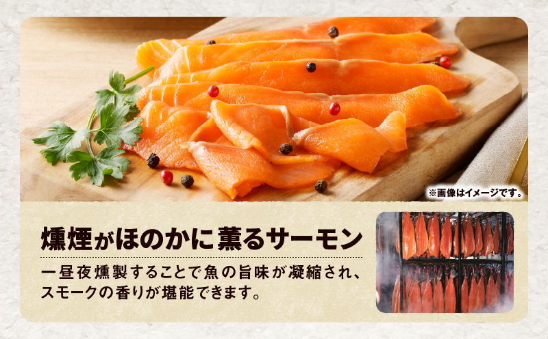 【全6回定期便（隔月）】【王子サーモン】北海道産秋鮭スモークサーモン姿切スライス 250g 魚 魚介 惣菜 総菜