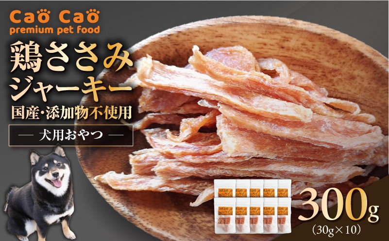 Cao Cao 鶏ささみジャーキー 300g（30g×10袋） 国産・添加物不使用 ペットフード ペット ペット用品 愛犬 おやつ WORLDWIDEStyle ふるさと納税 北海道 苫小牧市 おすすめ