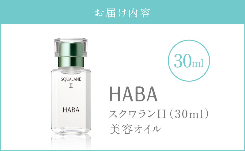 HABA スクワランII（30ml） スキンケア 保湿 乾燥 乳液 クリーム 毛穴 植物由来 美容液 美容オイル オイル