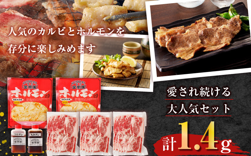 金剛園 特製カルビ・ホルモンセット 肉 お肉 にく おにく 焼肉 焼肉セット カルビ 国産豚ホルモン直腸 味噌味 みそ味