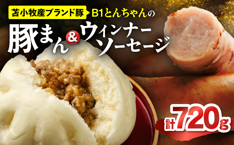 B1とんちゃんの豚まん 4個、ウィンナーソーセージ 2袋セット 豚まん ぶたまん ウインナー ソーセージ ウインナーソーセージ B1とんちゃん 豚肉 惣菜 総菜 軽食