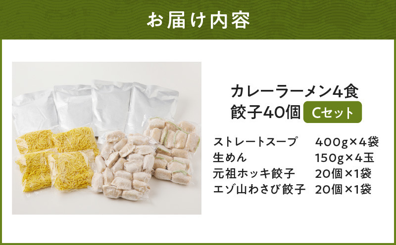 【カレーラーメン4食 餃子40個 Cセット】味の大王 カレーラーメン 元祖ホッキ餃子（20個） エゾ山わさび餃子（20個） ラーメン らーめん 拉麺 麺 麺類 カレーラーメン 生めん 惣菜 総菜 餃子