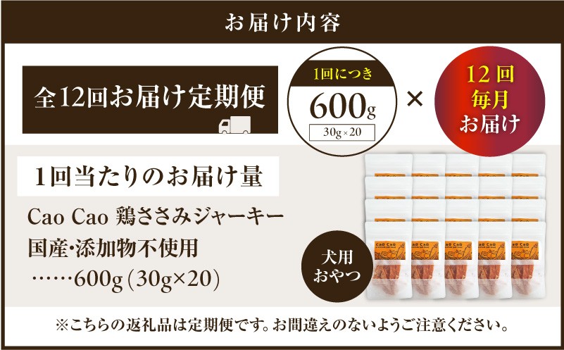 【全12回定期便】Cao Cao 鶏ささみジャーキー 600g（30g×20袋） 国産・添加物不使用 定期便 ペットフード ペット ペット用品 愛犬 おやつ WORLDWIDEStyle ふるさと納税 北海道 苫小牧市