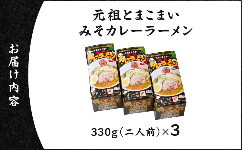元祖とまこまい みそカレーラーメン×3箱 ラーメン みそカレー 豚骨 麺 スープ ご当地グルメ 老舗  苫食 ふるさと納税