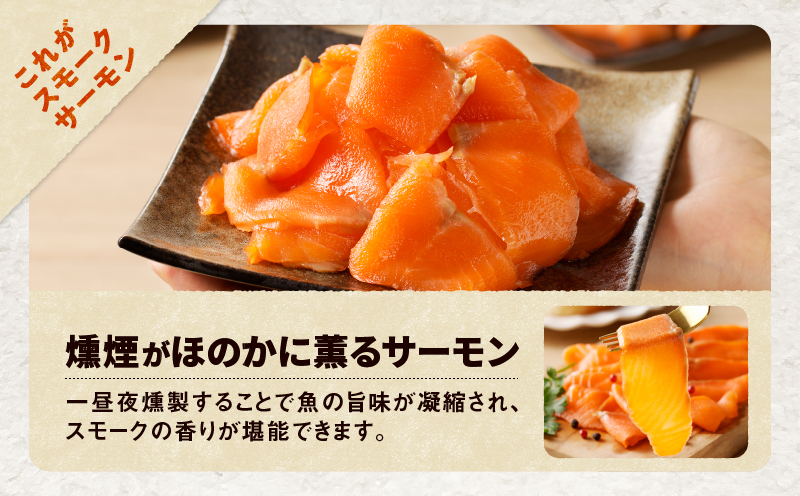 【全3回定期便（4ヶ月毎）】【王子サーモン】小分けで便利！スモークサーモン切落し 200g×3パック（計600g） 魚 魚介 惣菜 総菜