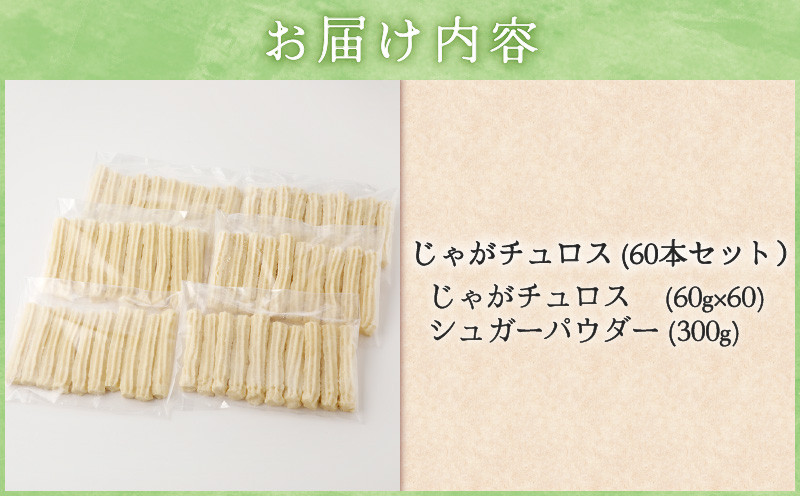 じゃがチュロス（60本セット） 菓子 野菜 冷凍 チュロス じゃがチュロス じゃがいも 北海道じゃがいも 卵不使用 牛乳不使用 バター不使用
