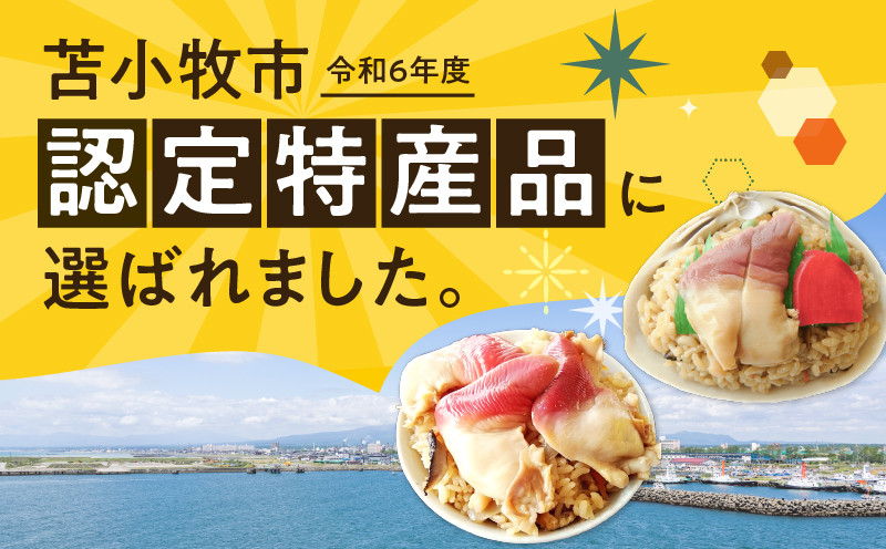 【10営業日以内に発送】ほっきごはんの素 1パック、ホッキ貝ごはん Sサイズ 2個詰合せ 北寄 ほっき ホッキ 貝 ほっきごはんの素 炊き込みご飯 素 ホッキ貝ごはん ご飯 温めるだけ