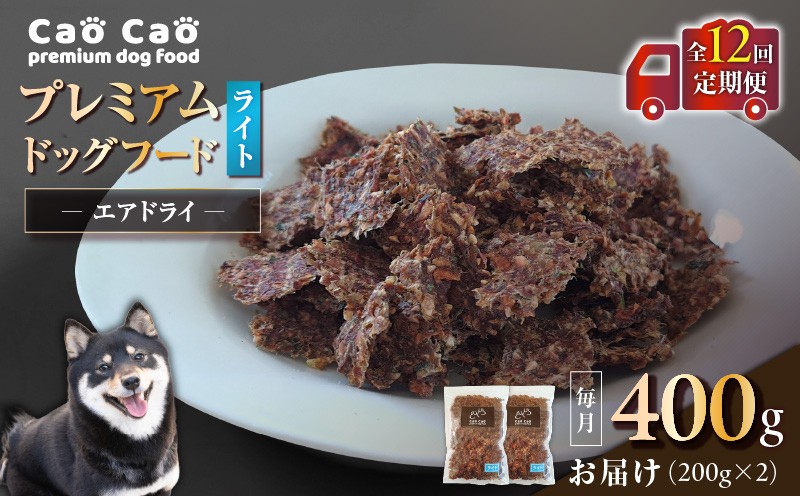 【全12回定期便】Cao Cao プレミアムドッグフード エアドライ ライト 400g（200g×2袋） 定期便 定期ドックフード ペットフード ペット用品 犬 愛犬 ワンちゃん わんちゃん 犬のおやつ ご褒美