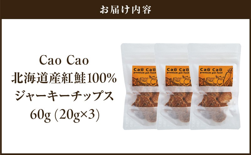 Cao Cao 北海道産 紅鮭100%ジャーキーチップス 60g（20g×3袋） ペットフード ペット ペットグッズ ペット用品 ジャーキー 鮭ジャーキー チップス ジャーキーチップス トッピング 犬のおやつ