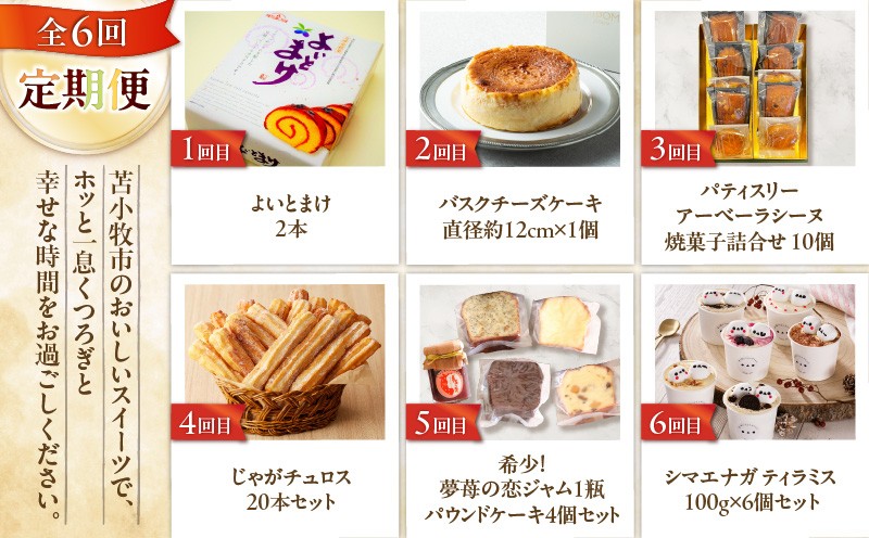 【全6回】苫小牧のスイーツ定期便 カステラ ハスカップ 菓子 ジャム 和菓子 スイーツ よいとまけ 三星 チーズケーキ チーズ