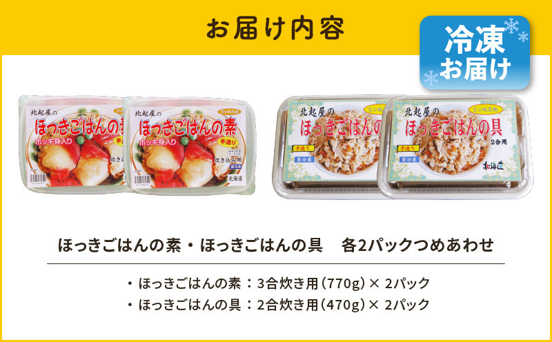 【10営業日以内に発送】ほっきごはんの素（3合炊き用）・ ほっきごはんの具（2合炊き用） 各2パック詰合せ 北寄貝 ほっき貝 ホッキ貝 北寄 ホッキ ほっき ほっきごはん ホッキごはん 北寄ごはん 貝汁