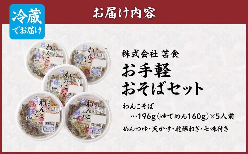 お手軽おそばセット そば 蕎麦 わんこそば 本格そば 苫小牧の味 お手軽そば 昼食 夕食 苫食 ふるさと納税