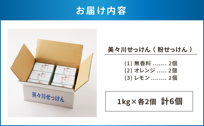 【美々川せっけん】粉せっけん 1kg×各2個　計6個 無香料／オレンジ／レモン 日用品 消耗品 せっけん 石けん 石鹸 粉せっけん 洗濯 食器洗い 洗剤 掃除
