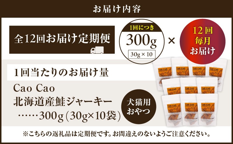 【全12回定期便】Cao Cao 北海道産 鮭ジャーキー 300g（30g×10袋） 犬猫用おやつ 定期便 定期 ジャーキー 鮭ジャーキー 犬のおやつ 猫のおやつ 愛犬 愛猫 無添加 安心安全