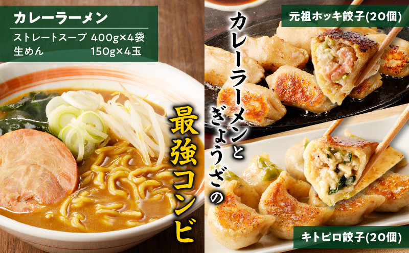 【カレーラーメン4食 餃子40個 Dセット】味の大王 カレーラーメン 元祖ホッキ餃子（20個） キトピロ餃子（20個） ラーメン らーめん 拉麺 麺 麺類 カレーラーメン 生めん 惣菜 総菜 餃子