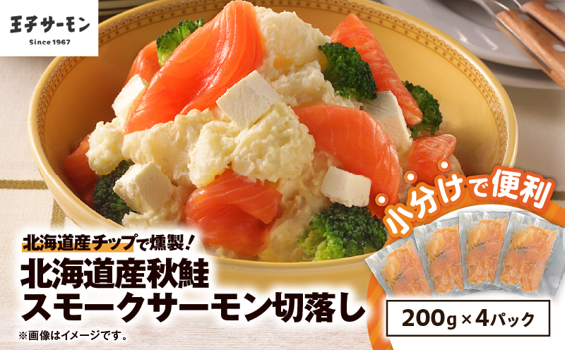 【王子サーモン】北海道産チップで燻製　北海道産秋鮭スモークサーモン切落し200g×4個セット 魚 お魚 さかな 魚貝類 魚介類 サーモン スモークサーモン 惣菜 総菜 小分け