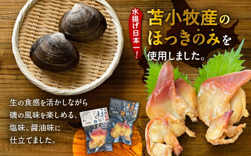 苫小牧産ほっきの燻製（塩・醤油） ホッキ貝 貝 貝類 魚貝類 加工品 加工食品 惣菜 総菜 燻製 苫小牧産