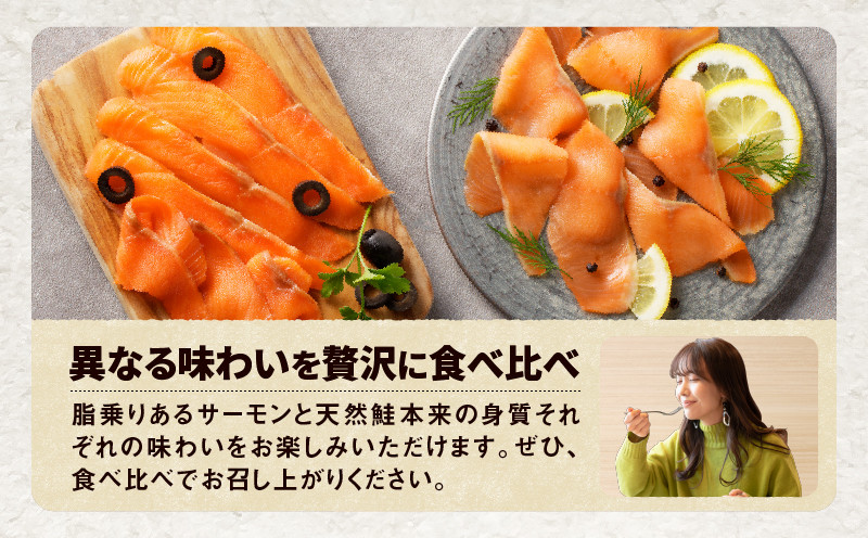 【王子サーモン】スモークサーモン2種 食べ比べセット 魚 お魚 さかな 魚貝類 魚介類 サーモン とろける スモークサーモン 惣菜 総菜