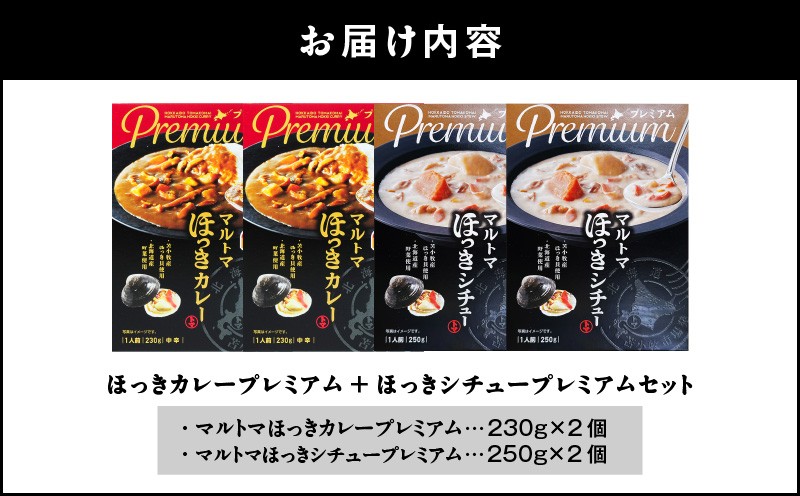 ほっきカレープレミアム2個+ほっきシチュープレミアム2個セット カレー カレーライス シチュー レトルト セット ホッキ貝 ほっき貝 プレミアムマルトマ はすかっぷサービス ふるさと納税