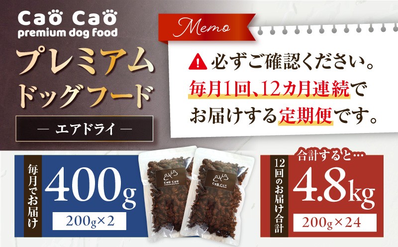 【全12回定期便】Cao Cao プレミアムドッグフード エアドライ 400g（200g×2袋） ドッグフード フード ペット用品 ペット 定期便 WORLDWIDEStyle ふるさと納税 苫小牧市 おすすめ ランキング