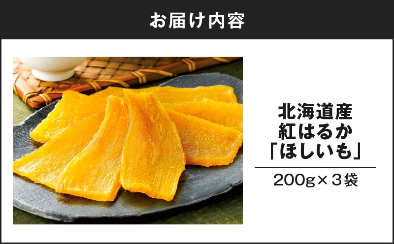 北海道産紅はるか「ほしいも」600g 干し芋 ほしいも ほし芋 干しいも 芋 いも イモ さつまいも サツマイモ 薩摩芋