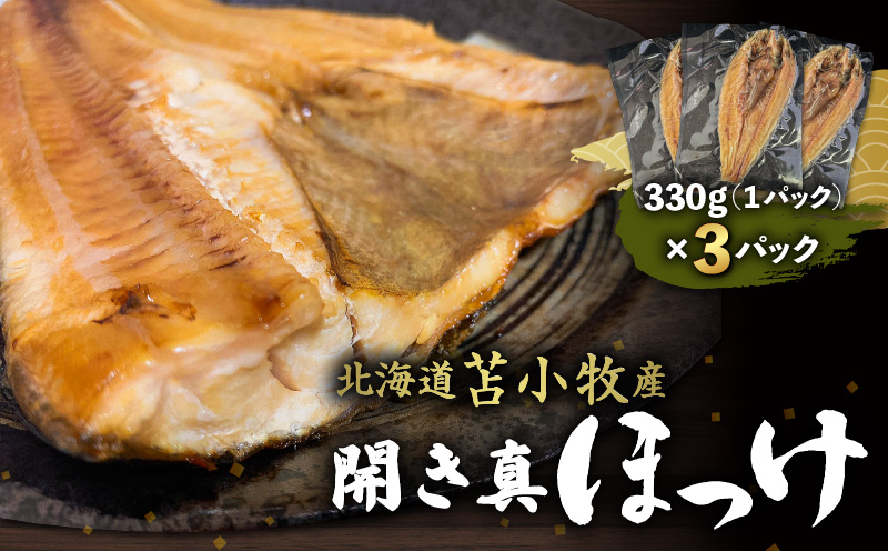 【マルマサ仙名商店】開き真ほっけ　330g×3パック 魚 魚類 魚介類 魚貝類 ほっけ ホッケ 開きほっけ 開きホッケ 焼き魚 白ごはん