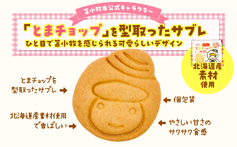 とまチョップサブレ 9枚入り サブレ お菓子 菓子 スイーツ 香ばしい 甘い とまチョップ 個包装 ご当地菓子 ご当地サブレ
