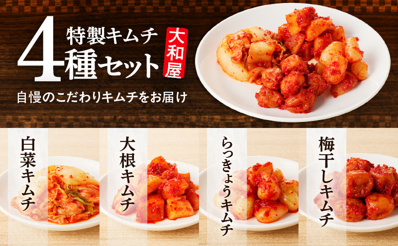 【10営業日以内に発送】大和屋特製キムチ！食べ比べセット（4種類） 漬物 お漬物 つけもの 惣菜 総菜 老舗 キムチ 韓国風キムチ 白菜キムチ 白菜