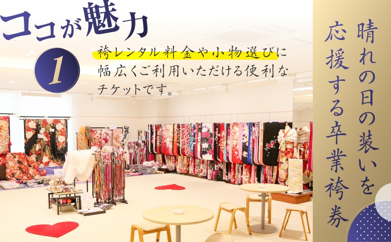 野村呉服店 卒業袴利用券 3,000円分 チケット 利用券 レンタル レンタルチケット 成人式 卒業式 入学式 式典 振袖 袴