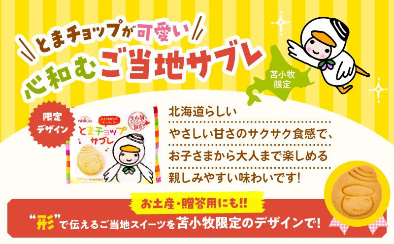 とまチョップサブレ 9枚入り サブレ お菓子 菓子 スイーツ 香ばしい 甘い とまチョップ 個包装 ご当地菓子 ご当地サブレ