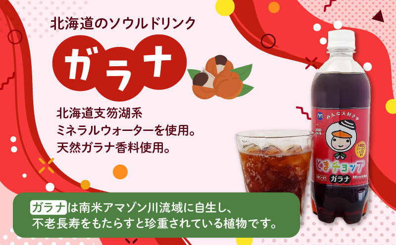 【ガラナ 500ml×24本】とまチョップ カロリーオフ 飲料 炭酸飲料 炭酸ドリンク 炭酸ジュース ジュース ガラナ ガラナドリンク ガラナジュース 炭酸 ソウルドリンク