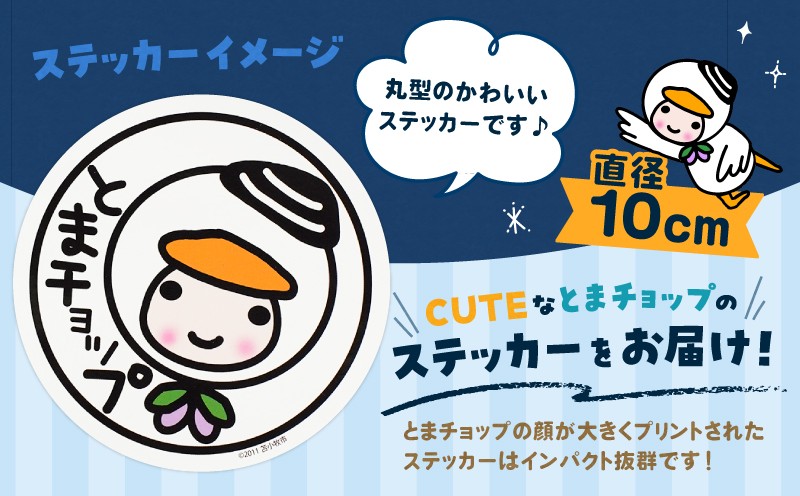 ステッカー 丸型 とまチョップ キャラクター ご当地 ステッカー 苫小牧観光協会 ふるさと納税 苫小牧市 おすすめ ランキング プレゼント