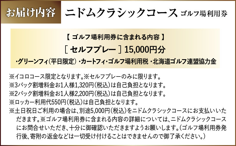 E07 【平日限定】ニドムクラシックコース ゴルフ場利用券（セルフプレー） 15,000円分 ゴルフ ゴルフ場利用券 利用券 券 チケット スポーツ スポーツチケット 運動 体験 体験チケット