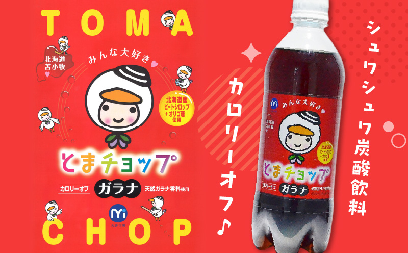【ガラナ 500ml×24本】とまチョップ カロリーオフ 飲料 炭酸飲料 炭酸ドリンク 炭酸ジュース ジュース ガラナ ガラナドリンク ガラナジュース 炭酸 ソウルドリンク