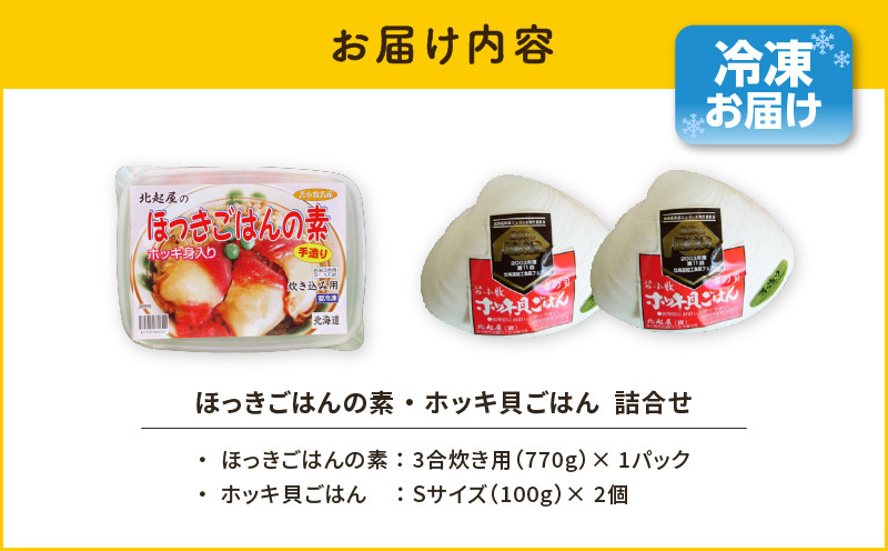 【10営業日以内に発送】ほっきごはんの素 1パック、ホッキ貝ごはん Sサイズ 2個詰合せ 北寄 ほっき ホッキ 貝 ほっきごはんの素 炊き込みご飯 素 ホッキ貝ごはん ご飯 温めるだけ