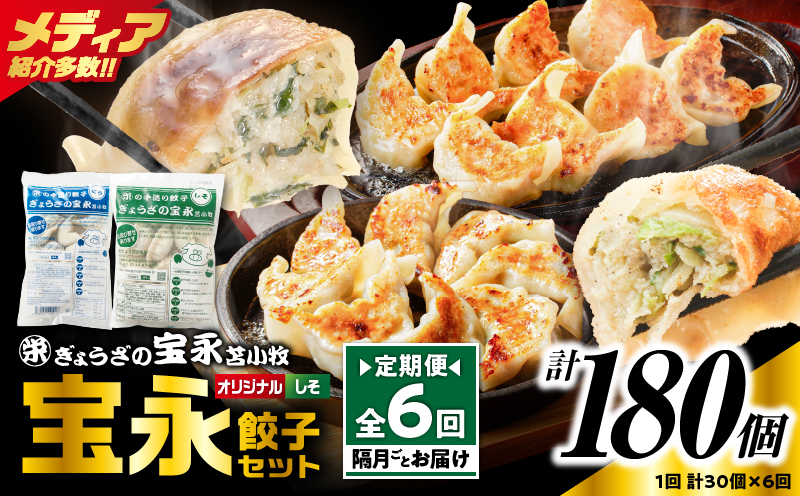 【定期便・全6回 隔月】手包み餃子 ぎょうざの宝永 しそ餃子30個セット（宝永餃子15個入×1袋・しそ餃子15個入×1袋） 定期便 定期 惣菜 総菜 ギョウザ しそ餃子 餃子 冷凍餃子 焼き餃子 水餃子