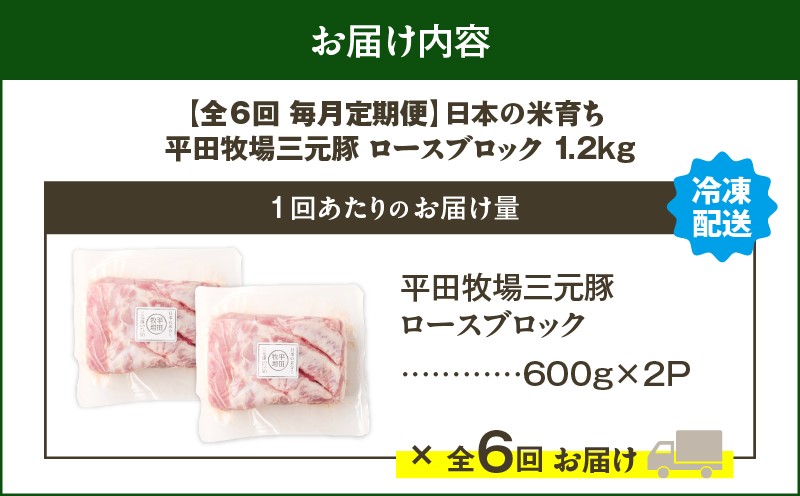 【全6回 毎月定期便】日本の米育ち平田牧場三元豚ロースブロック 1.2kg 定期便 定期 肉 お肉 にく 豚 豚肉 ブタ ぶた 三元豚