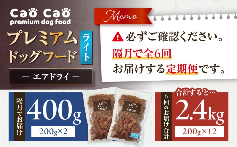 【全6回定期便】Cao Cao プレミアムドッグフード エアドライ ライト 400g（200g×2袋） 定期便 定期 ドックフード ペットフード ペット用品 犬 愛犬 ワンちゃん わんちゃん 犬のおやつ