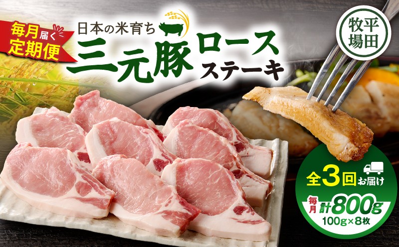 【全3回 毎月定期便】日本の米育ち平田牧場 三元豚ロースステーキ 8枚 定期便 定期 肉 お肉 にく 豚 豚肉 ブタ ぶた 三元豚