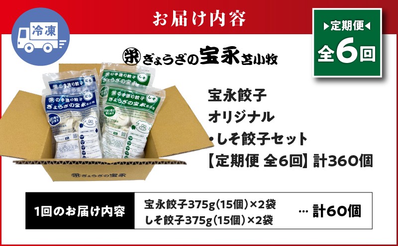 【全6回定期便（毎月）】ぎょうざの宝永 しそ餃子セット（宝永餃子 15個入×2袋＆しそ餃子 15個入×2袋）合計1.5kg 定期便 定期 惣菜 総菜 ギョウザ しそ餃子 餃子 冷凍餃子 焼き餃子 水餃子