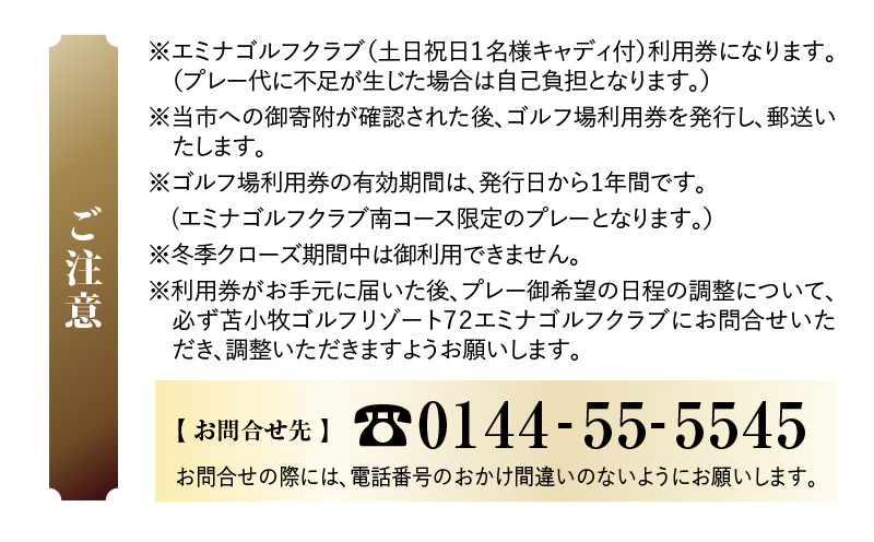 E08 【土日祝日限定】苫小牧ゴルフリゾート72 エミナゴルフクラブ ゴルフ場利用券（南コースキャディ付） ゴルフ ゴルフ場利用券 利用券 券 チケット スポーツ スポーツチケット 運動 体験 体験チケット