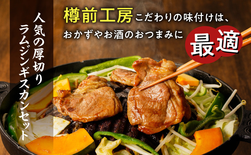 北海道樽前工房の厚切りラム ジンギスカンセット 700g×2パック 計1.4kg ジンギスカン 牛肉 肉 冷凍 惣菜 総菜 羊肉 ラム 焼肉 バーベキュー