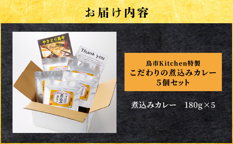 鳥市Kitchen特製 こだわりの煮込みカレー 5個セット カレー レトルト 煮込みカレー 惣菜 総菜 冷凍 便利 時短 人気 モツ
