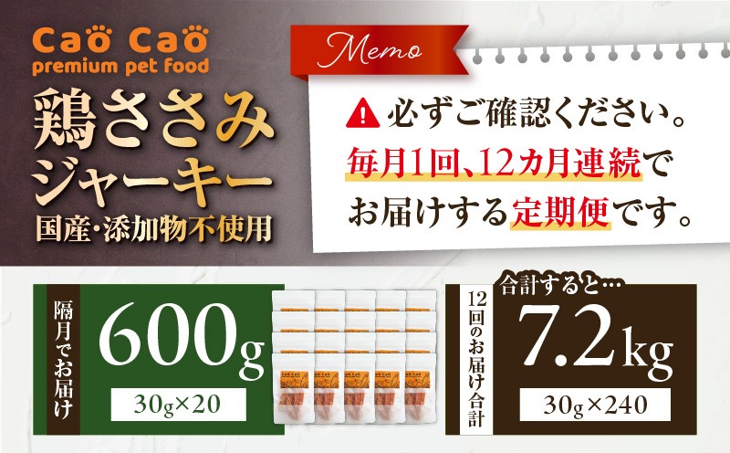 【全12回定期便】Cao Cao 鶏ささみジャーキー 600g（30g×20袋） 国産・添加物不使用 定期便 ペットフード ペット ペット用品 愛犬 おやつ WORLDWIDEStyle ふるさと納税 北海道 苫小牧市