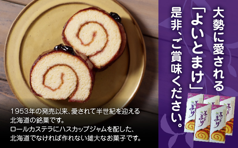 【よいとまけ 5本】 カステラ ハスカップ 菓子 ジャム ロールカステラ 和菓子 スイーツ ご当地スイーツ お土産 よいとまけ