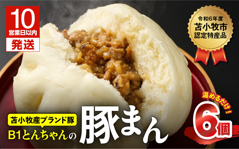 【10営業日以内に発送】B1とんちゃんの豚まん6個入り 豚まん 肉まん 中華まん 惣菜 総菜 冷凍 B1とんちゃん ブランド豚 苫小牧産 豚