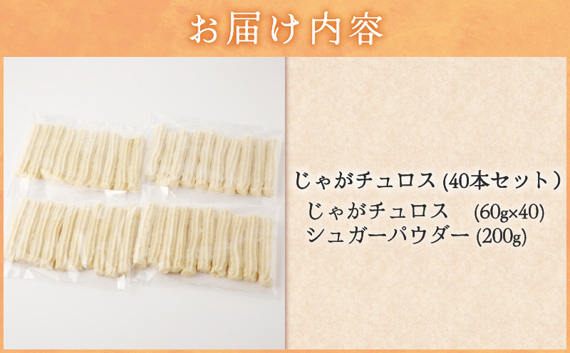 じゃがチュロス（40本セット） 菓子 野菜 冷凍 チュロス じゃがチュロス じゃがいも 北海道じゃがいも 卵不使用 牛乳不使用 バター不使用