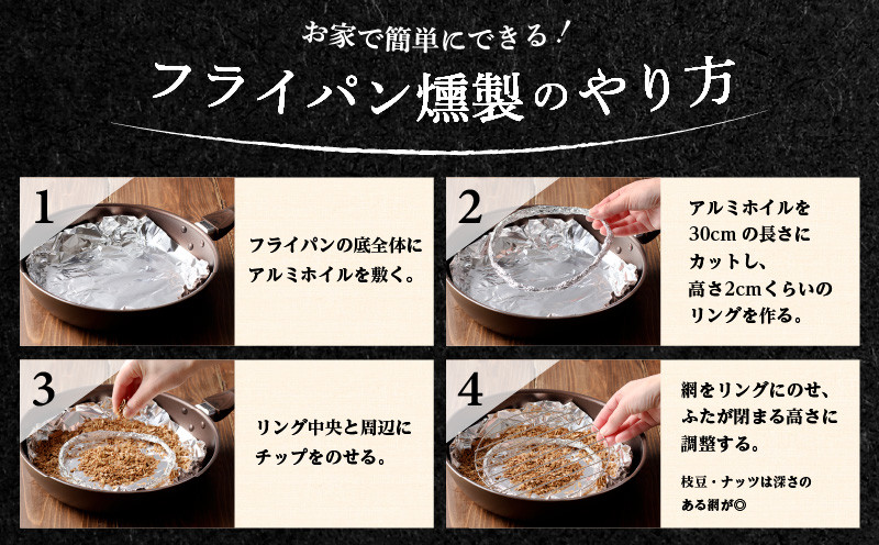 【5営業日以内に発送】【燻製チップ 燻助 1.8L（約380g）×2袋】北海道産 山桜100％ 燻製チップ 燻製 チップ 山桜 北海道産 フライパン燻製 燻製作り キャンプ ナッツ ソーセージ