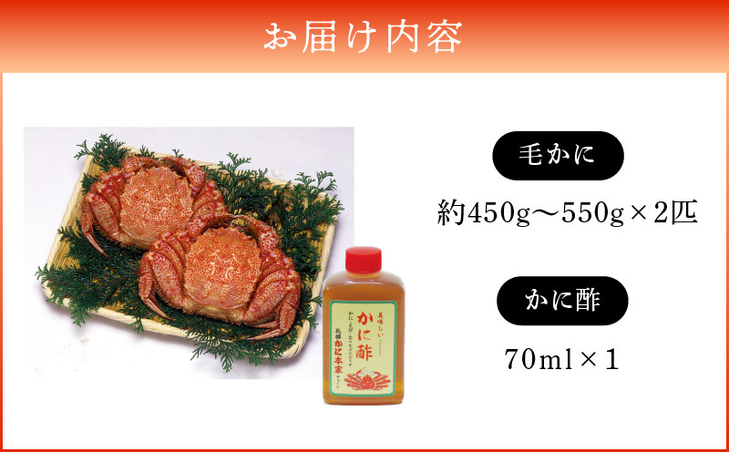 【14営業日以内に発送】【ゆでたて毛かに 約450〜550g×2尾】 カニ 蟹 かに 海産物 魚貝類 魚介類 甲殻類 毛ガニ 毛がに 毛蟹