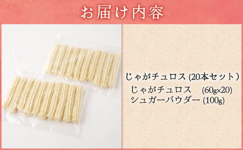 じゃがチュロス（20本セット） 菓子 野菜 冷凍 チュロス じゃがチュロス じゃがいも 北海道じゃがいも 卵不使用 牛乳不使用 バター不使用